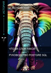 Руководство PostgreSQL Гость-1070572