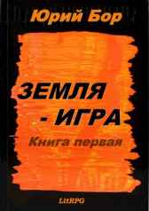 Земля-Аркания Юрий Бор