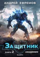 Защитник-2. Академия Андрей Ефремов