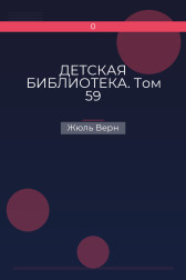 ДЕТСКАЯ БИБЛИОТЕКА. Том 59 Жюль Верн