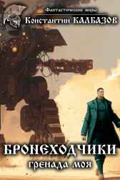 Бронеходчики. Гренада моя. (Черновик) Калбазов Константин