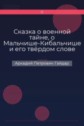 Сказка о военной тайне, о Мальчише-Кибальчише и его твёрдом слове Аркадий Петрович Гайдар