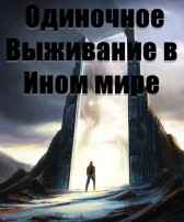 Одиночное Выживание в Ином мире Исабек