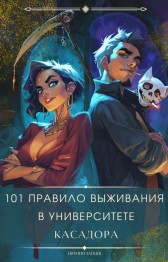 101 правило выживания в университете Касадора - I Евгений Зайцев