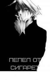 Пепел от сигарет/Миры восьми (Книга 2). Reinar