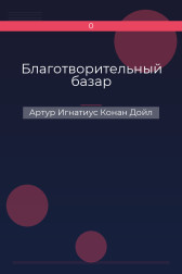 Благотворительный базар Артур Игнатиус Конан Дойл