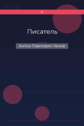 Писатель Антон Павлович Чехов