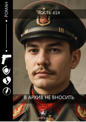 В архив не вносить Гость-614