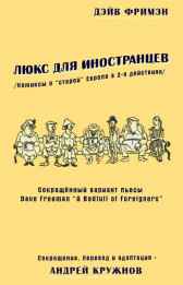 ЛЮКС ДЛЯ ИНОСТРАНЦЕВ (сокращённый вариант) kruzhnoff