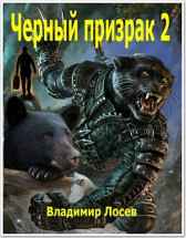 Черный призрак 2 Владимир Лосев (Атилла)