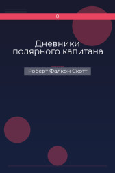 Дневники полярного капитана Роберт Фалкон Скотт