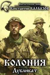 Колония. Дубликат Калбазов Константин
