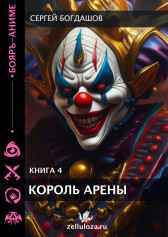 Король арены 4 Богдашов Сергей