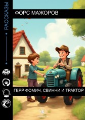 Герр Фомич, Свинни и трактор Форс Мажоров