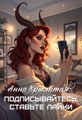 Подписывайтесь, ставьте лайки Анна Крылатая