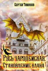 Русь чародейская. Становление клана Сергей и Таира Тимаковы