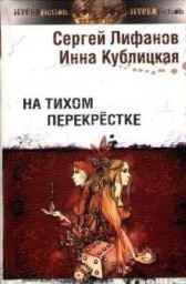 На тихом перекрестке Инна Кублицкая
