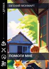 Помоги мне Евгения Монмарт
