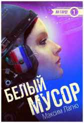 Белый мусор Максим Лагно