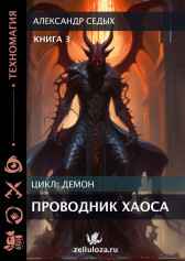 Проводник хаоса Александр Седых