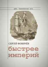 Быстрее империй Сергей Фомичёв