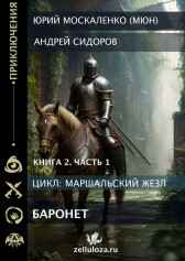 Баронет. Книга вторая. Часть первая Юрий Москаленко (МЮН)