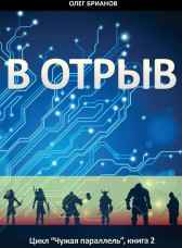 В отрыв. Чужая Параллель Олег Брианов