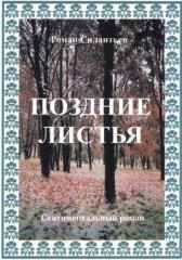Поздние листья Силантьев Роман Николаевич