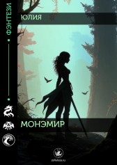 Монэмир Юлия