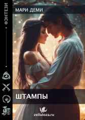 ШТАМПЫ Мари Деми