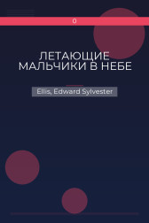 ЛЕТАЮЩИЕ МАЛЬЧИКИ В НЕБЕ Ellis, Edward Sylvester