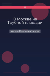 В Москве на Трубной площади Антон Павлович Чехов