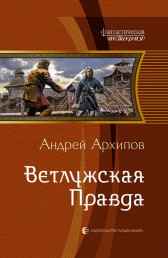 Ветлужская Правда (Волжане3) Архипов А.М.
