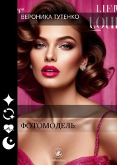 Фотомодель Вероника Тутенко