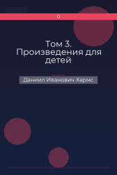 Том 3. Произведения для детей Даниил Иванович Хармс