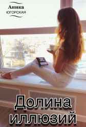 Долина иллюзий Аника ЮГОРСКАЯ
