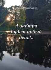 Сборник N1. "А завтра будет новый день!.." Макарий Пискунов