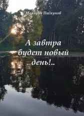 Сборник N1. "А завтра будет новый день!.."