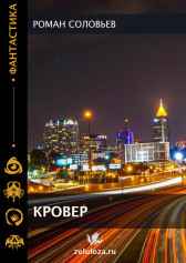 Кровер Роман Соловьев