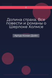 Долина страха. Все повести и романы о Шерлоке Холмсе Артур Конан Дойл