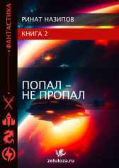 Попал - не пропал. книга 2. Ринат Назипов