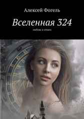 Вселенная 324 Любовь и отвага Alexey Fogel