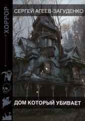Дом ,который убивает. Сергей Агеев-Загуденко