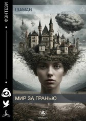 Мир за гранью Шаман