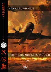 Повесть о маленьком солдате. Том 2 Георгий Султанов