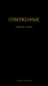 ОТВЕРЖЕННЫЕ Чабан Юлия