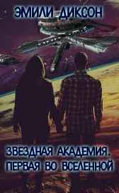 Звездная Академия. Первая во Вселенной Эмили Диксон