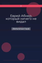 Еврей Абнер, который ничего не видал Вильгельм Гауф