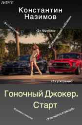 Гоночный Джокер. Старт Назимов Константин