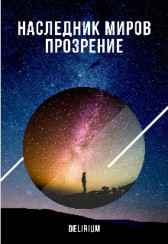 Наследник миров. Прозрение. Delirium